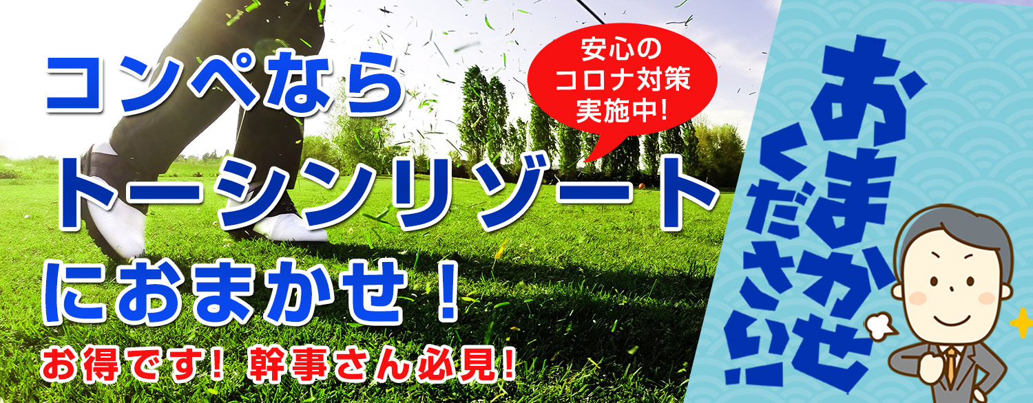 TOSHIN RESORT | トップページ