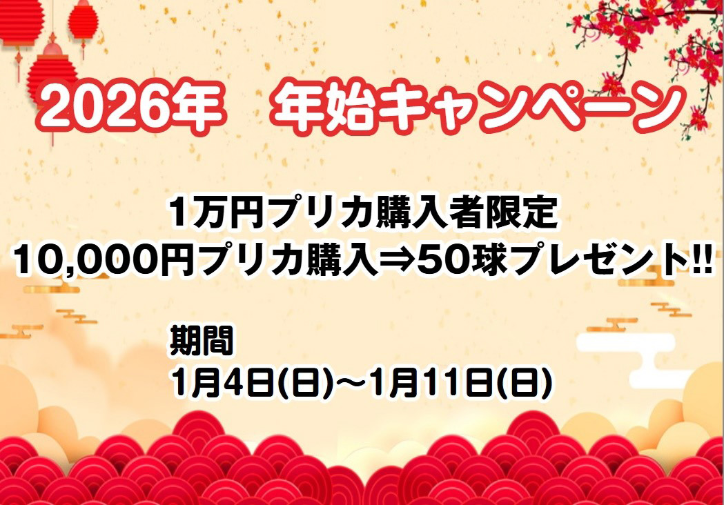 年始キャンペーン