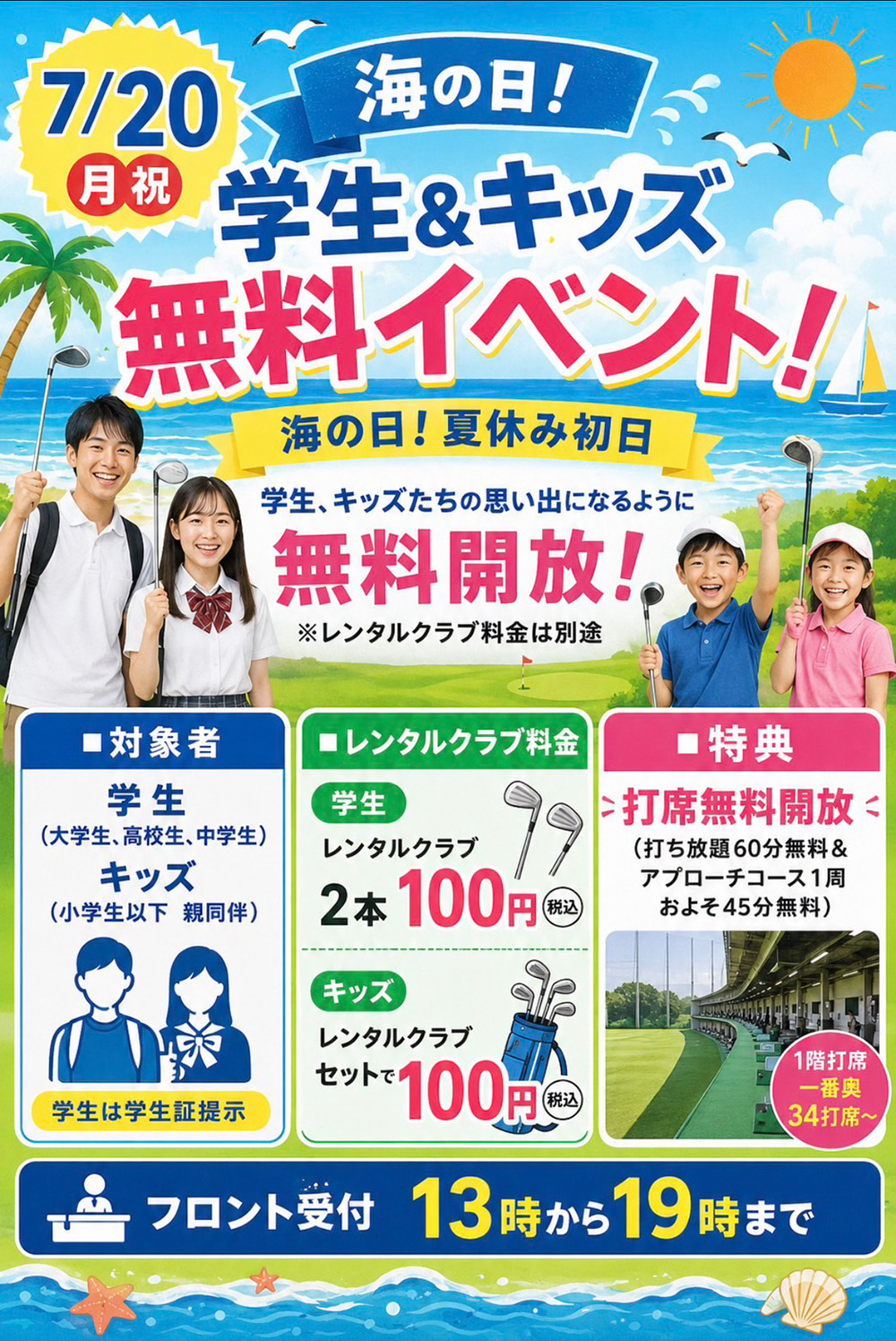 海の日！学生＆キッズ無料イベント