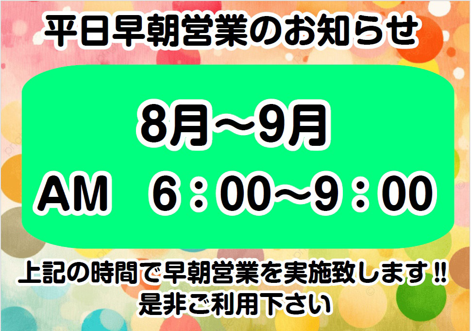 平日早朝営業案内