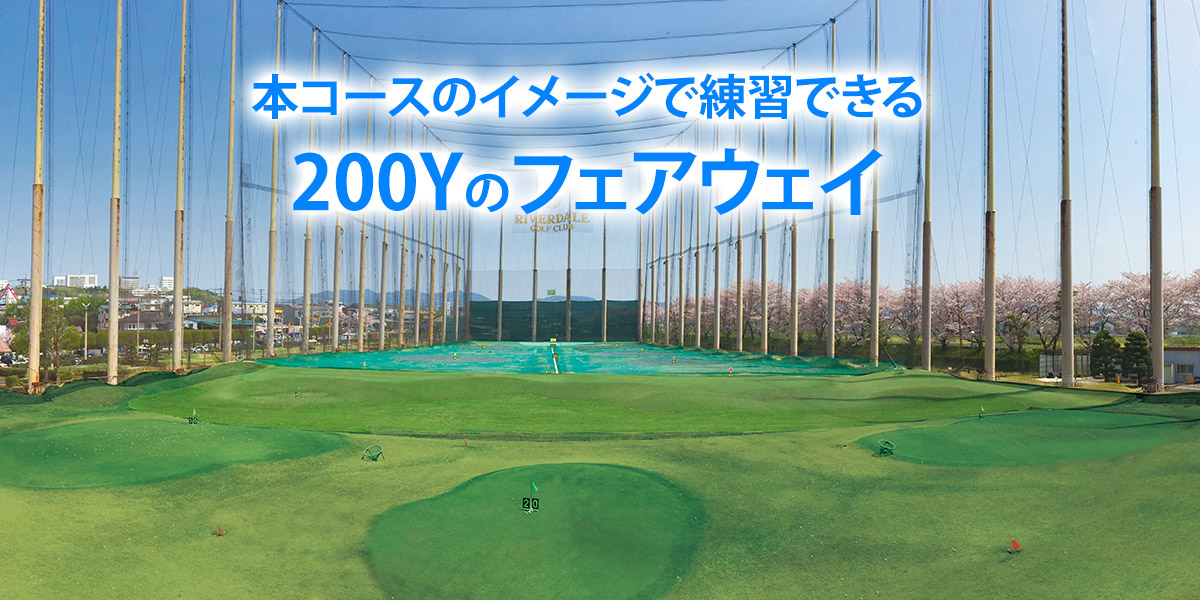 リバーデールゴルフクラブ